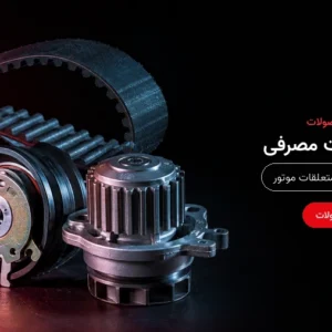 مصرفی و روغن