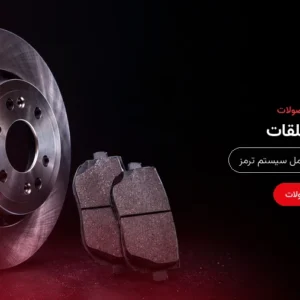 ترمز و متعلقات