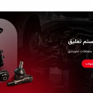 جلوبندی و سیستم تعلیق