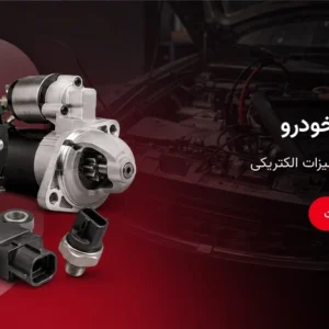 قطعات برقی خودرو