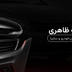 بدنه و قطعات ظاهری