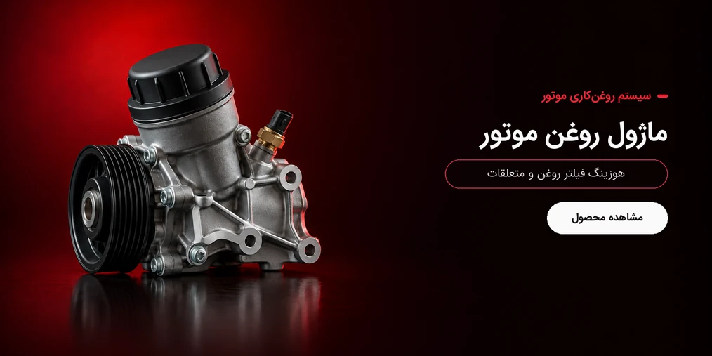 اویل ماژول موتور EF7 برند یونی‌پارت