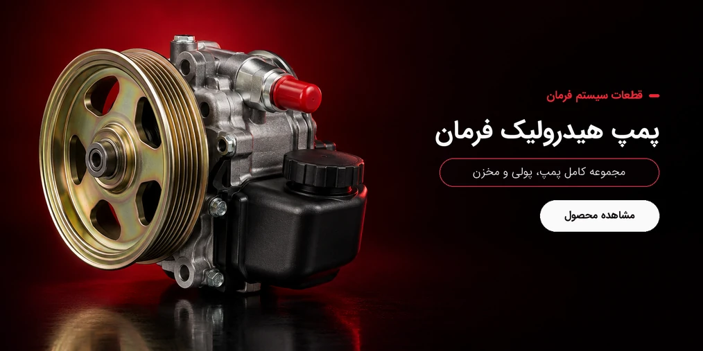پمپ هیدرولیک فرمان برند یونی‌پارت