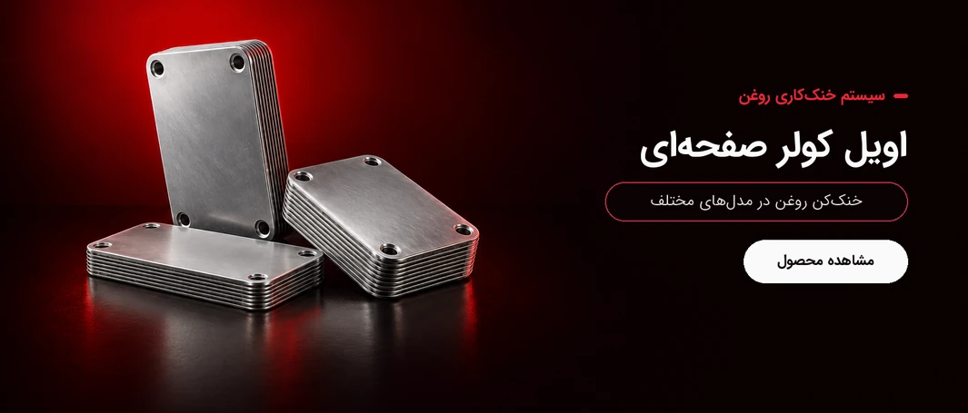 اویل کولر صفحه‌ای موتور برند یونی‌پارت