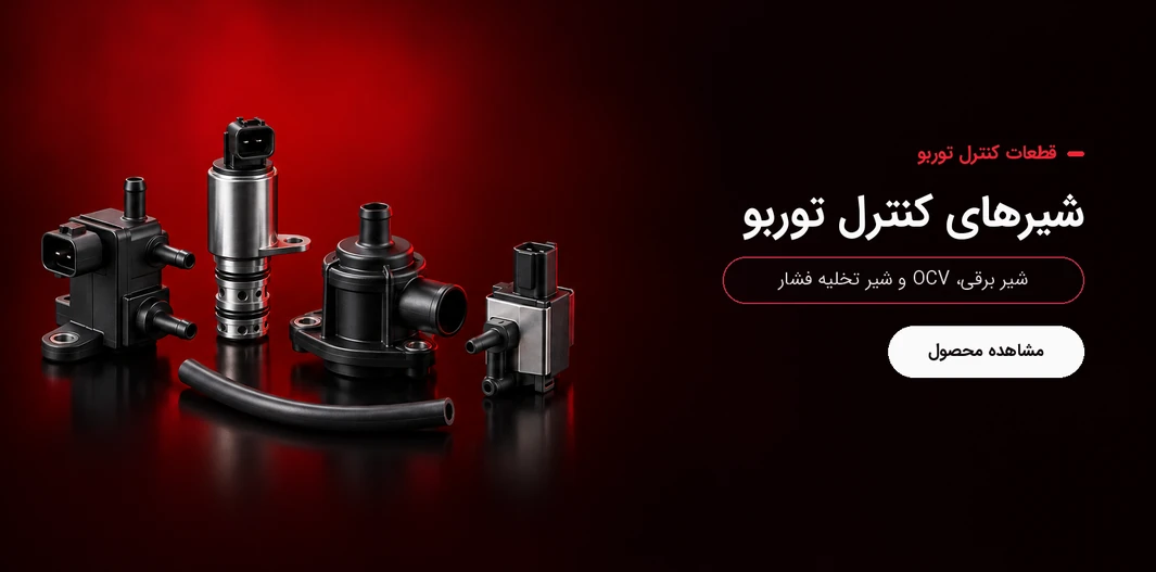 شیرهای کنترل توربو، سولونوئید ولو و دامپ ولو
